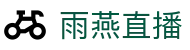 雨燕 - 雨燕体育直播高清观看